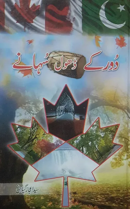 Door Ke Dhol Suhaney - Syed Ejaz Gillani